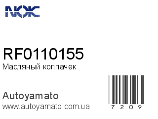 Масляный колпачек RF0110155 (NOK)